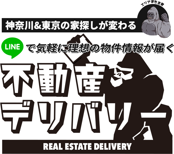 神奈川＆東京の家探しが変わる！LINEで気軽に、理想の物件情報が届く不動産デリバリー